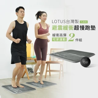 【LOTUS】台灣製避震緩衝超慢跑墊1.2公分 運動按摩2件組(緩衝降噪超慢跑墊1入+按摩筋膜球1入)