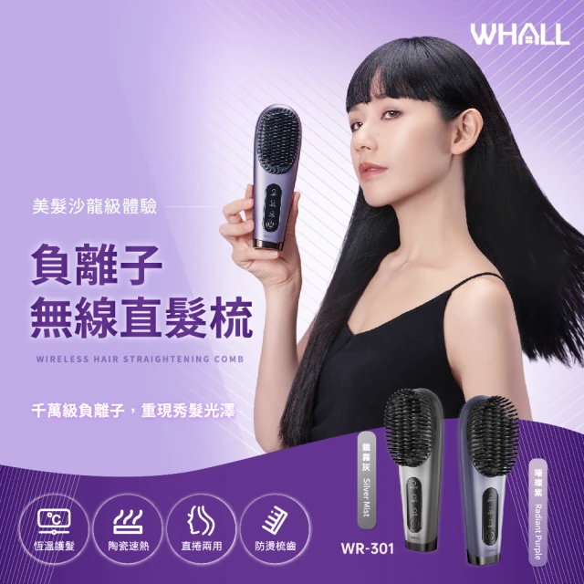 WHALL 負離子無線直髮梳WR-301(共二色)