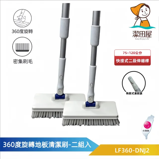 【潔田屋】360度旋轉地板清潔刷 圓頭快接式二段伸縮桿2組入 LF360-DNJ2(旋轉刷頭 地板清潔 去汙)