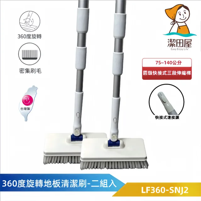 【潔田屋】360度旋轉地板清潔刷 圓頭快接式三段伸縮桿2組入 LF360-SNJ2(旋轉刷頭 地板清潔 去汙)
