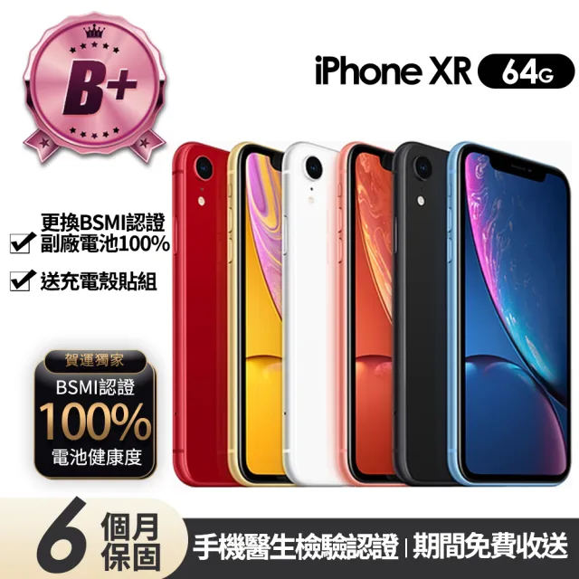 【Apple】B+級福利品 iPhone XR 64G 6.1吋(贈充電組+玻璃貼+保護殼+100%電池)