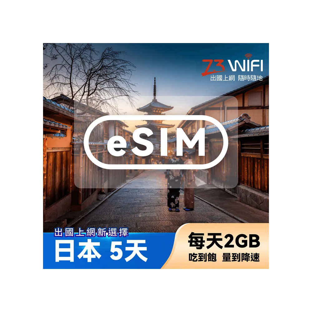 【【173WIFI】】eSIM-日本5日吃到飽兌換券（每日2GB高速量到降速吃到飽）(MO)