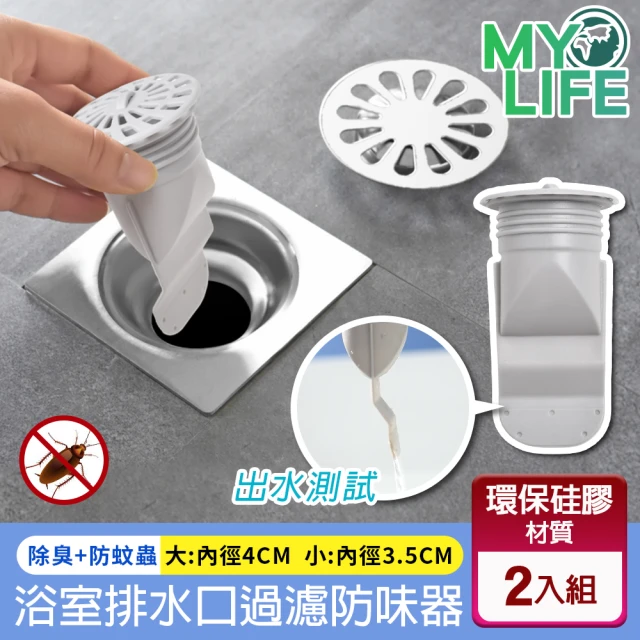 MY LIFE 漫遊生活 現貨 多層阻隔浴室排水口過濾防味器2入組※(除臭/防蚊蟲/售完不補)