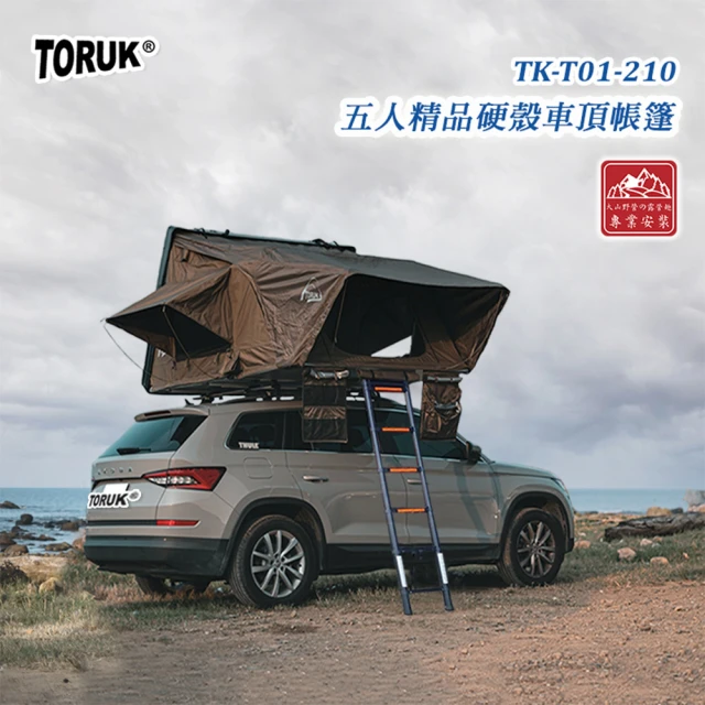 大山野營 TORUK TK-T01-210 五人精品硬殼車頂帳篷(硬頂車頂帳 黑膠帳 貝殼帳 彈開式車頂帳)