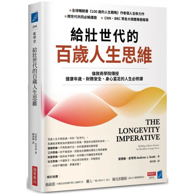 給壯世代的百歲人生思維：倫敦商學院傳授健康年歲、財務安全、身心富足的人生必修課