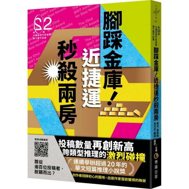 腳踩金庫！近捷運秒殺兩房（第二十二屆台灣推理作家協會徵文獎作品集）