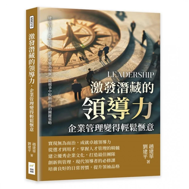 激發潛藏的領導力，企業管理變得輕鬆愜意：建立信任×促進合作，將遠見變為現實