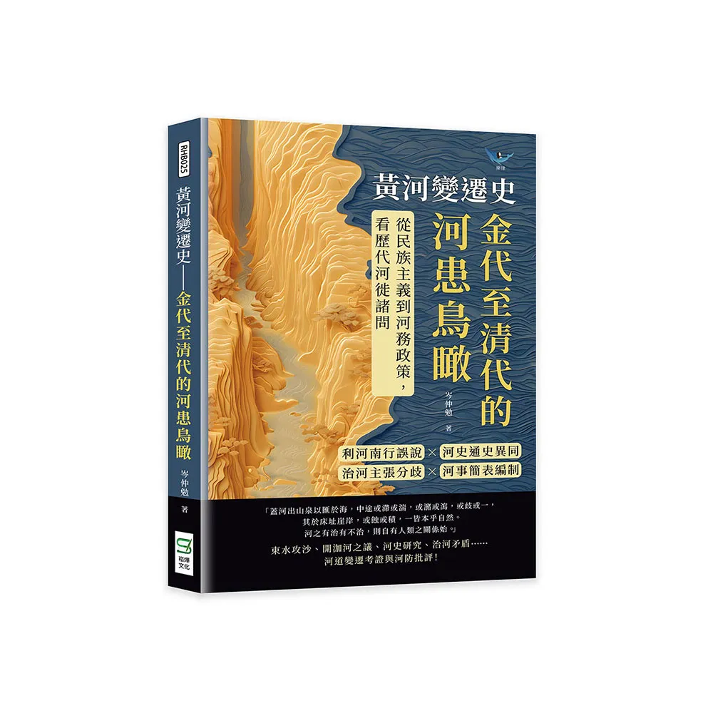 黃河變遷史――金代至清代的河患鳥瞰：利河南行誤說×河史通史異同×治河主張分歧