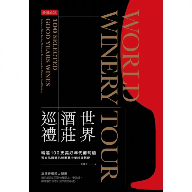 【momoBOOK】世界酒莊巡禮：精選100支美好年代葡萄酒 獨家品酒筆記與推薦中華料理搭配(電子書)