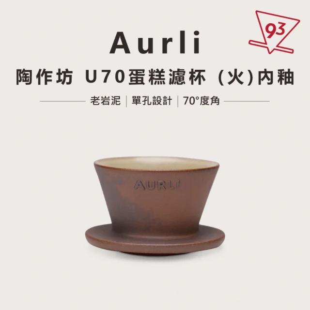 Aurli 奧利 陶作坊 老岩泥 U70 蛋糕濾杯 01 155 內釉(穩定萃取 提升甜感 新手推薦)