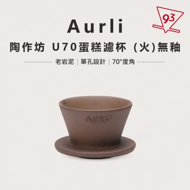 Aurli 奧利 陶作坊 老岩泥 U70 蛋糕濾杯 01 155 無釉(穩定萃取 提升甜感 新手推薦)