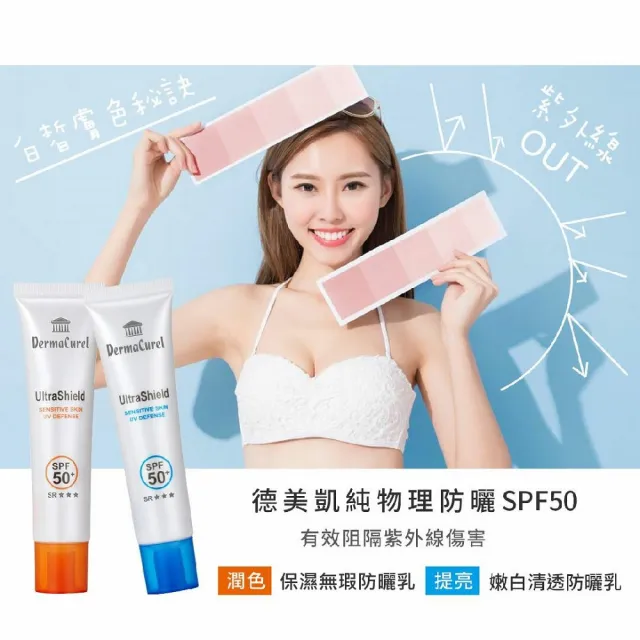 【Dermacurel 德美凱】嫩白清透防曬乳SPF50+ 40ml(物理性防曬)
