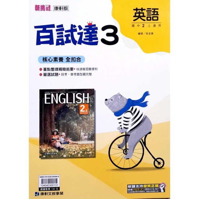 【康軒國中】百試達評量英文（3）（113學年）