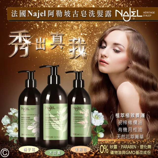即期品【NAJEL】阿勒坡古皂液洗髮精300mlx4入組-淨透平衡頭皮SPA(茉莉花/梔子花/木質沉香)