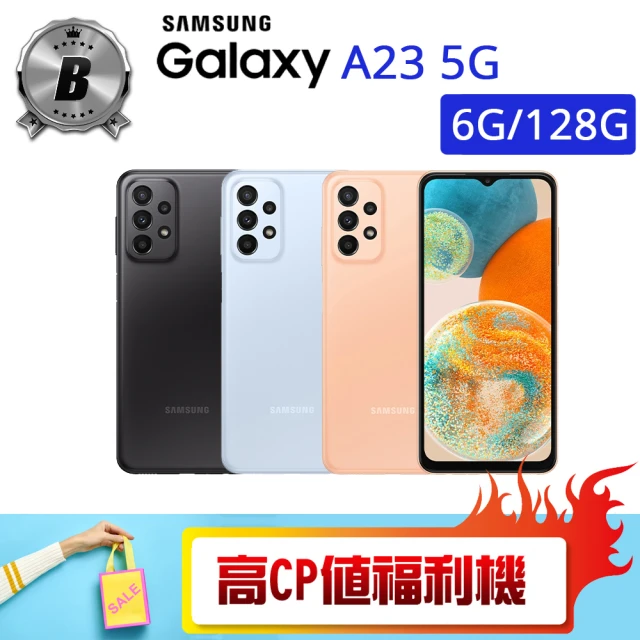 SAMSUNG 三星 B級福利品 Galaxy A23 5G 6.6吋(6G/128G）（贈殼貼組)