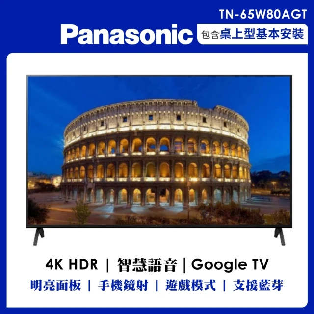 Panasonic 國際牌 65吋4K連網智慧顯示器不含視訊盒(TN-65W80AGT)