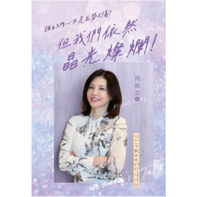 【MyBook】誰的內心不是五勞七傷？但我們依然晶光燦爛！——何如芸與姐妹們的悄悄話(電子書)