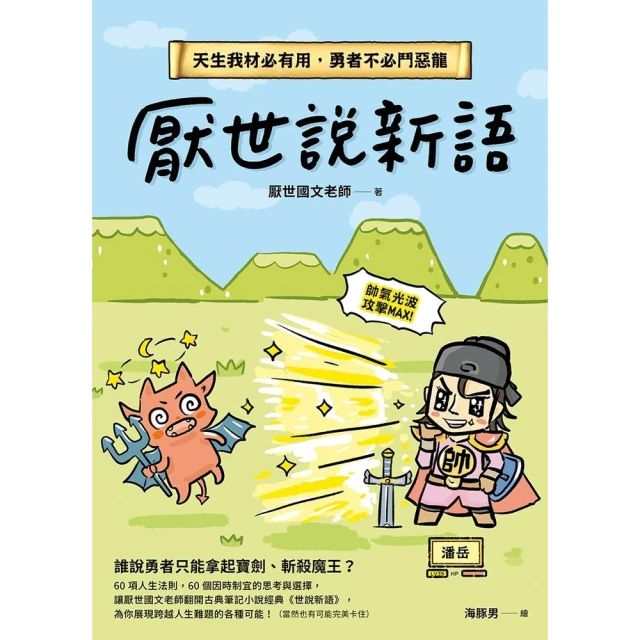 【MyBook】厭世說新語(電子書)