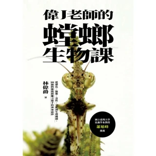 【momoBOOK】偉J老師的螳螂生物課：從體色、擬態、食性、交配到生理機制 10個問題揭開鐮刀獵(電子書)