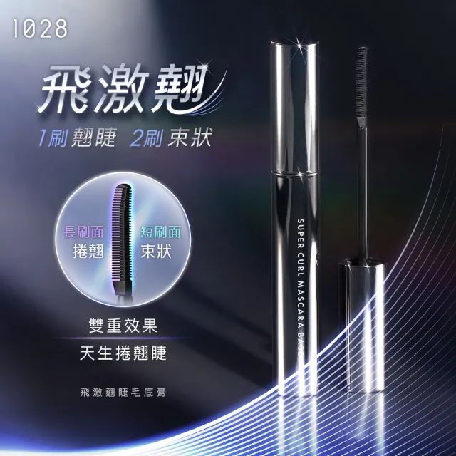 即期品【1028】飛激翹睫毛底膏(黑)