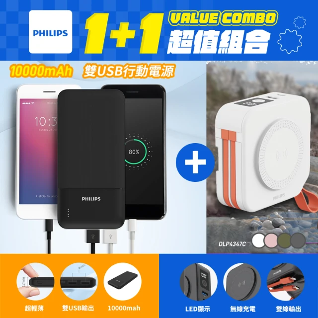 Philips 飛利浦 1+1超值組合 10W雙USB 2孔輸出行動電源+十合一螢幕顯示行動電源(DLP1811+DLP4347C)