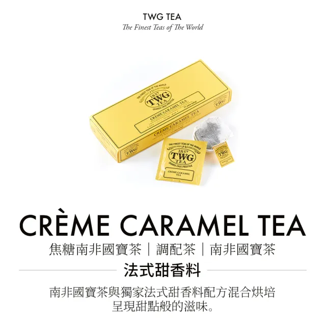 【TWG Tea】手工純棉茶包 焦糖南非國寶茶 15包/盒(Creme Caramel Tea;南非國寶茶)