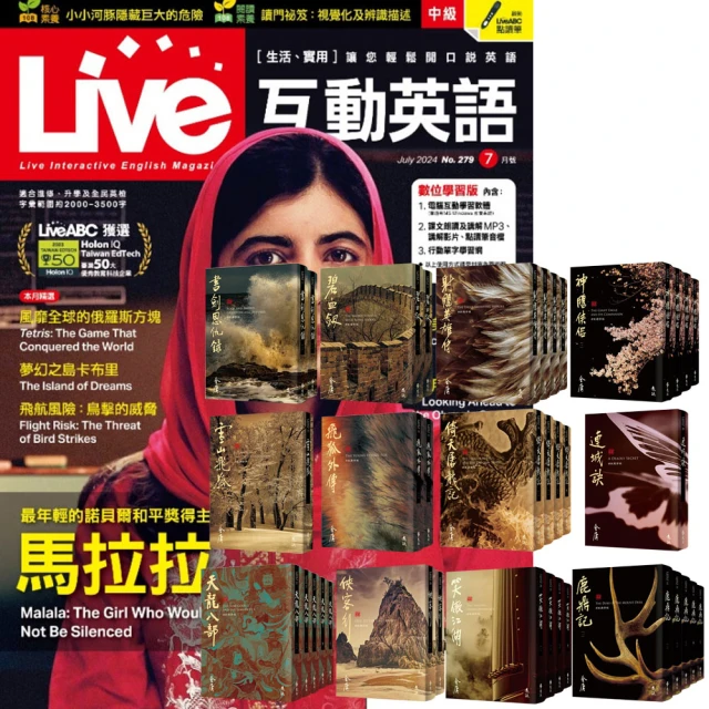 希伯崙 《Live互動英語》1年12期 贈 金庸作品集（全36書／藏金映象新修版）