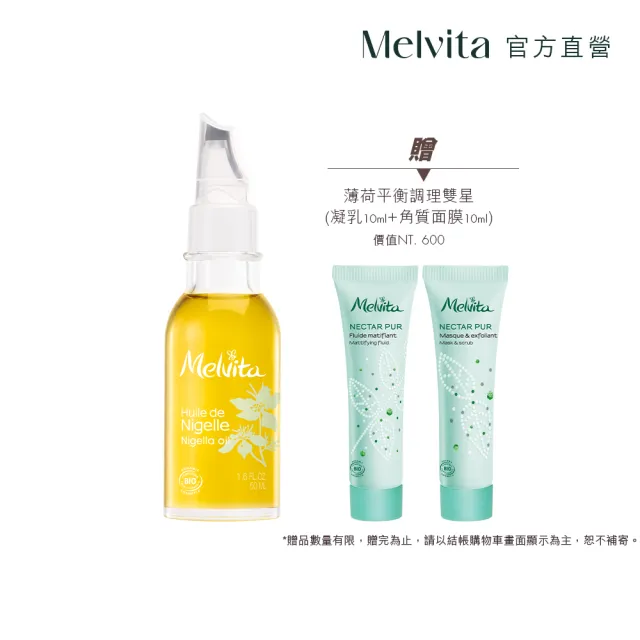 【Melvita 蜜葳特】墨子草油(50ml)