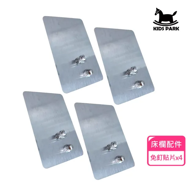 【KIDS PARK】支架免釘貼片4入｜品牌獨家訂製款(免鑽孔安裝/不鏽鋼含背膠/安裝家俱專用/床圍欄/床欄護欄)