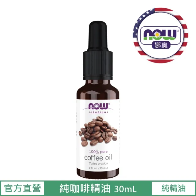 【NOW娜奧】純咖啡精油 30mL(阿拉比卡)