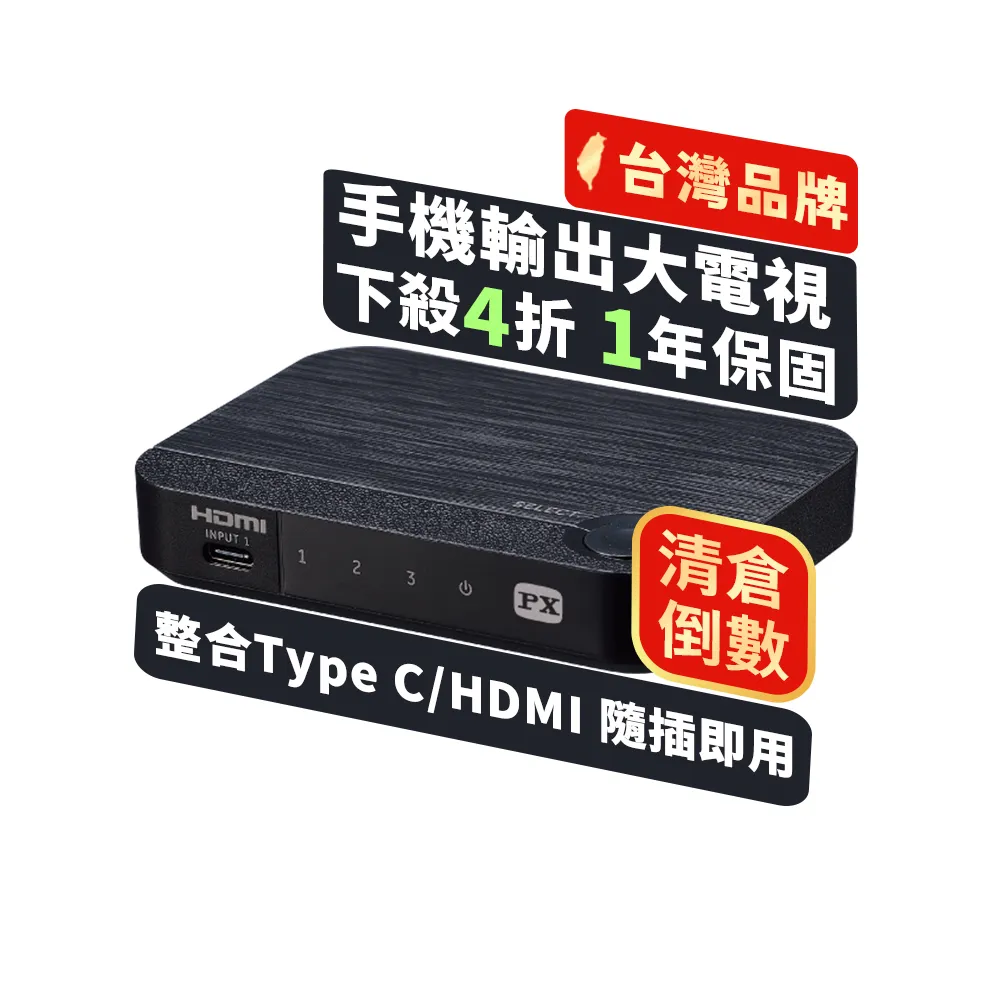 【PX 大通】一年保固倒數完銷★HC2-310 三進一出 接口USB Type-C/HDMI2.0版 切換分配器