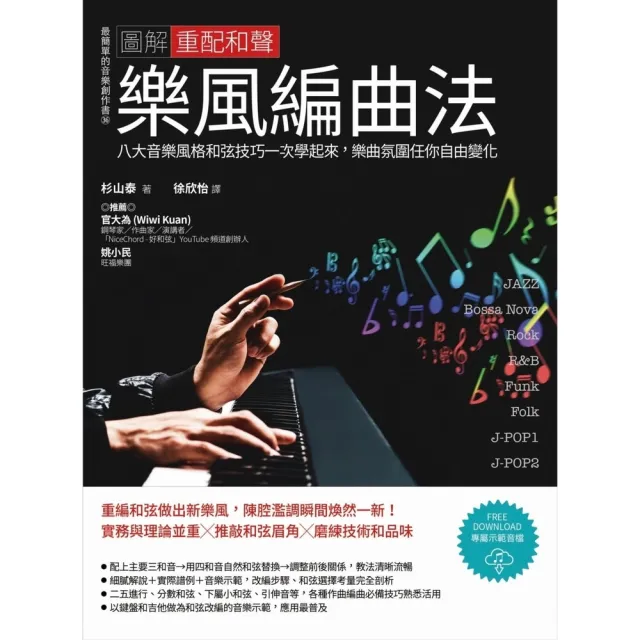 【momoBOOK】圖解重配和聲樂風編曲法:八大音樂風格和弦技巧一次學起來 樂曲氛圍任你自由變化(電子書)