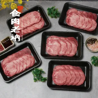 【食肉老衲】澳洲榖飼牛舌精修燒烤片5盒入 100g±10%/盒(榖飼牛 牛舌 舌中 燒烤片 燒肉片)