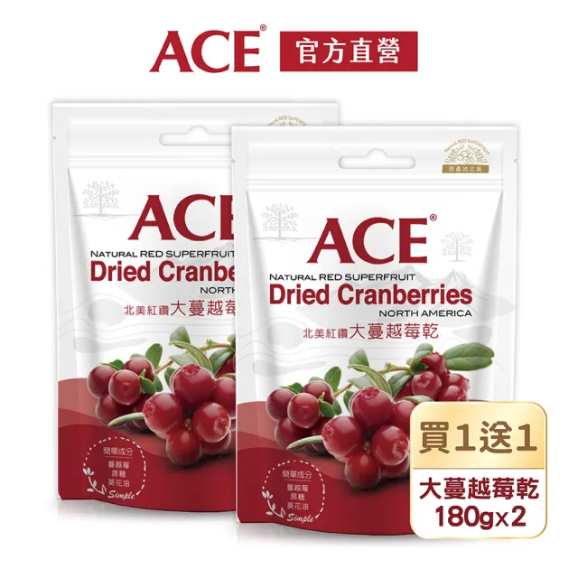 【ACE】北美紅鑽大蔓越莓乾180g(買一送一)