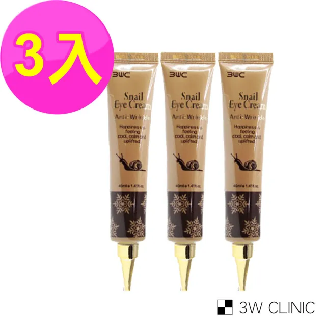 【3W CLINIC】蝸牛菁粹撫紋眼霜40ml x3入(蝸牛 眼霜 撫紋 逆齡)