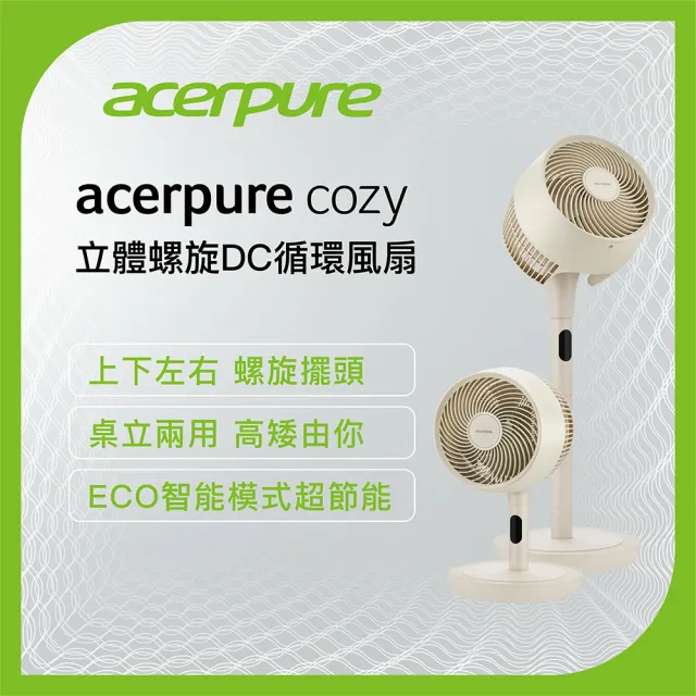 【acerpure】Acerpure cozy 立體螺旋DC循環風扇 自然米(AF773-20Y)