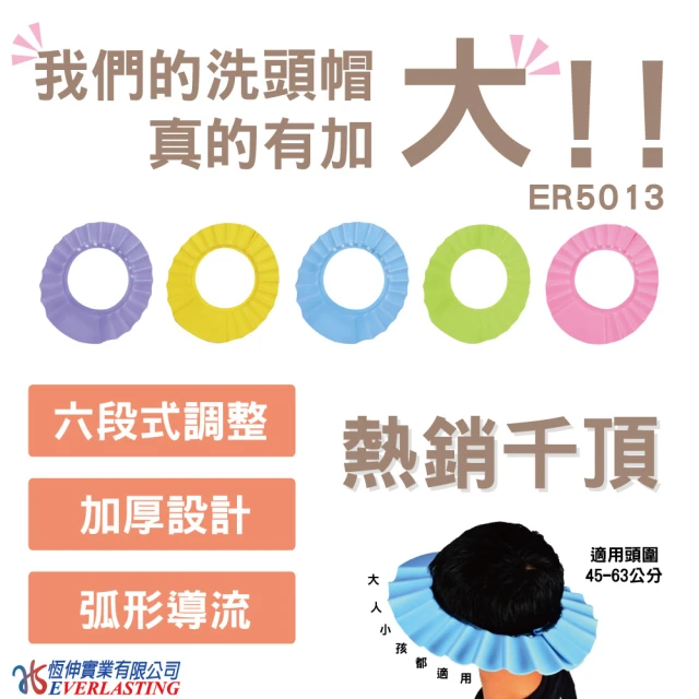 恆伸醫療器材 ER-5013-88兒童/成人/銀髮族適用 洗頭帽(加大款 ５段調整)