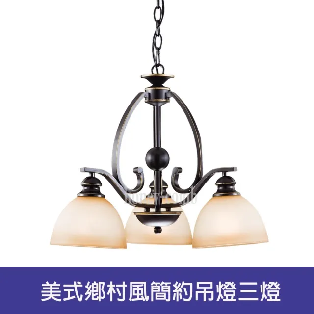 【Honey Comb】美式鄉村風簡約吊燈三燈(BL-51224)