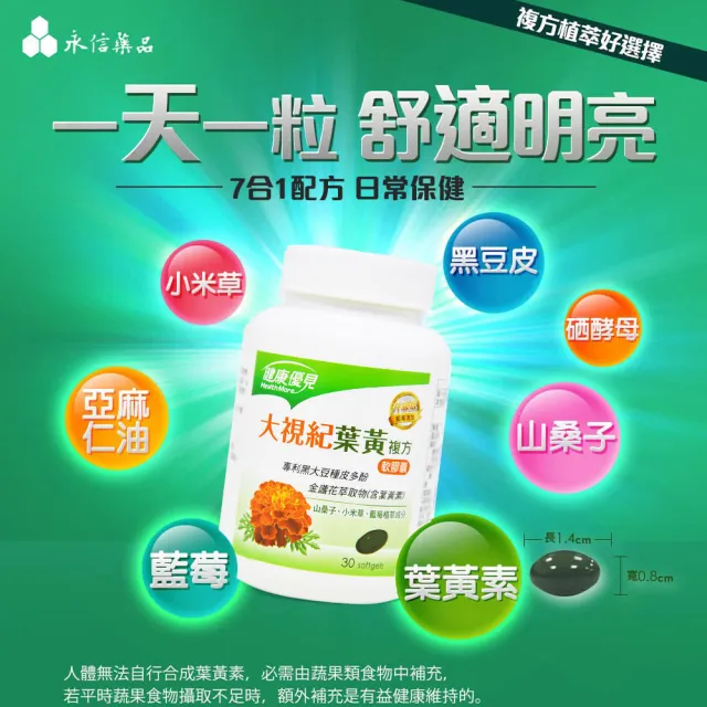 【健康優見】大視紀葉黃素軟膠囊x10瓶(30粒/瓶)+送白藜蘆醇膠囊x1瓶(30粒/瓶)-永信監製