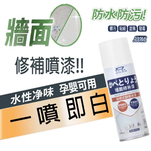 【杜爾德澳】環保無味牆面修補漆(防水防霉 一噴即白 覆蓋力強 油漆均勻細膩)