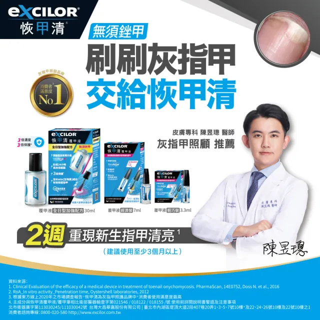 【EXCILOR 恢甲清】覆甲液30ml 一入-灰指甲照護專家(全日型加強配方)