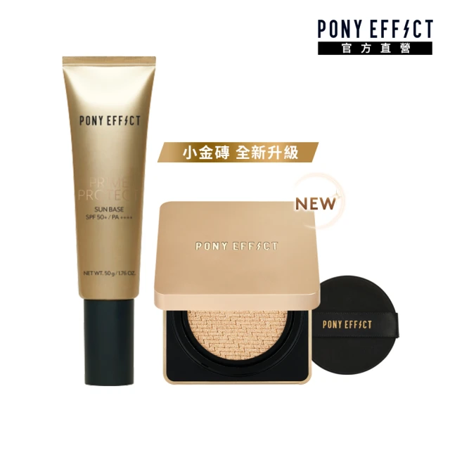 【PONY EFFECT】絕對持久無瑕氣墊粉餅+水透光妝前防護乳(小金磚全新升級)