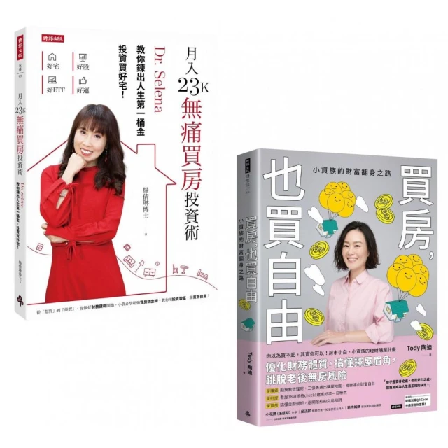 你可以，你也該買房了：《買房，也買自由》+《月入23K無痛買房投資術》