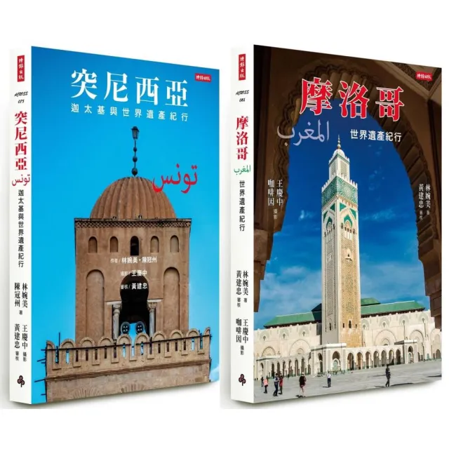 突尼西亞＋摩洛哥【漫遊北非世界遺產套書】