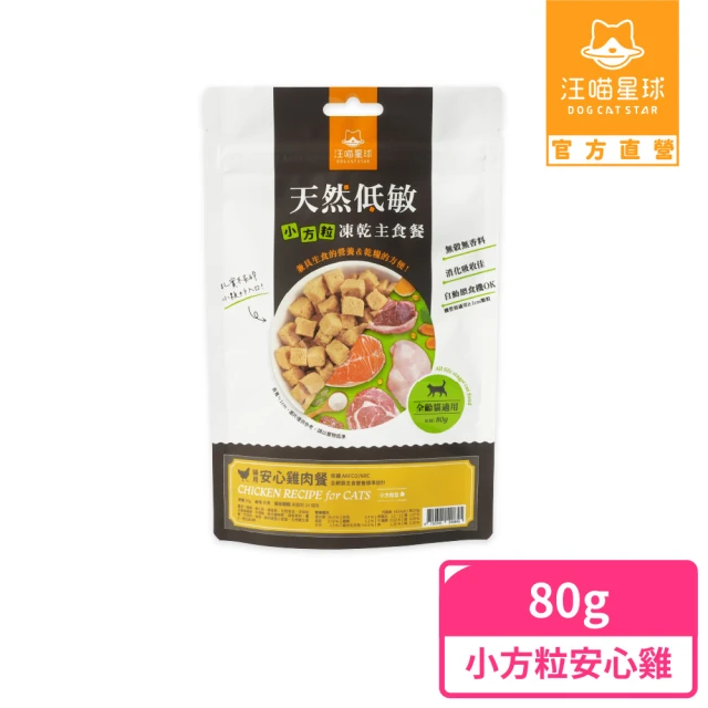 汪喵星球 天然低敏凍乾主食餐（小方粒型）- 貓用安心雞80g(貓咪凍乾)