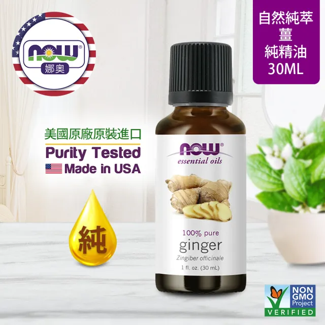 【NOW娜奧】純薑精油 30ml -7550-Now Foods