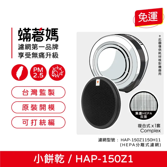 【蟎著媽】複合式濾網(適用 HERAN 禾聯 小餅乾 HAP-150Z1 150Z1-HCP 150H11 空氣清淨機)