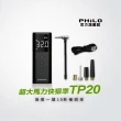 【Philo 飛樂】超大馬力快狠準10秒快速補氣TP20(充氣機/輪胎打氣機/無線打氣機/胎壓檢測/汽車打氣機)