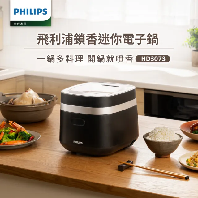 【Philips 飛利浦】鎖香迷你電子鍋_HD3073(小香鍋)