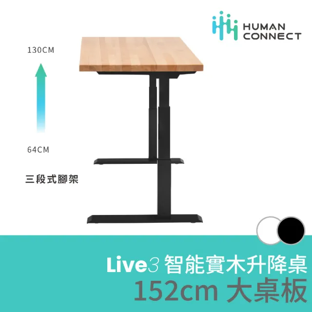 【Humanconnect】Live3 智能實木升降桌 152x76cm(櫸木桌板/雙馬達/三節式/APP控制/電動升降桌/電腦桌/書桌)